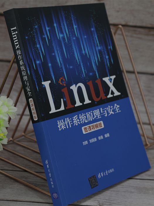 Linux作業系統原理與安全（微課視頻版）