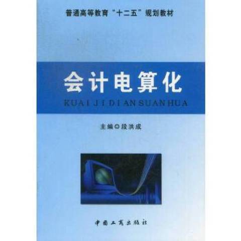 會計電算化(2013年中國工商出版社出版的圖書)