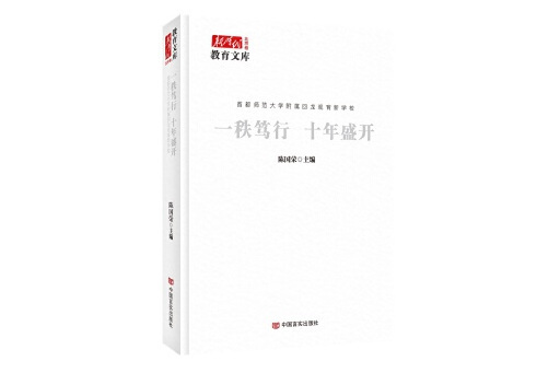 一秩篤行十年盛開：首都師範大學附屬回龍觀育新學校