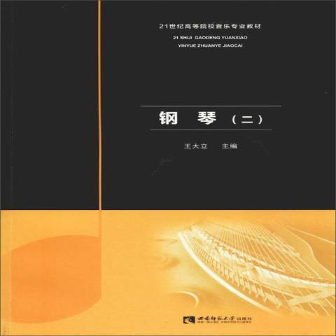 鋼琴：二(2019年西南師範大學出版社出版的圖書)