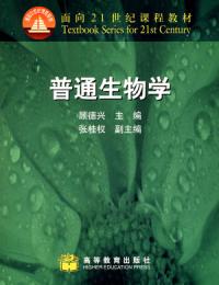 普通生物學(科學出版社2013年出版圖書)