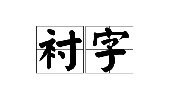 襯字