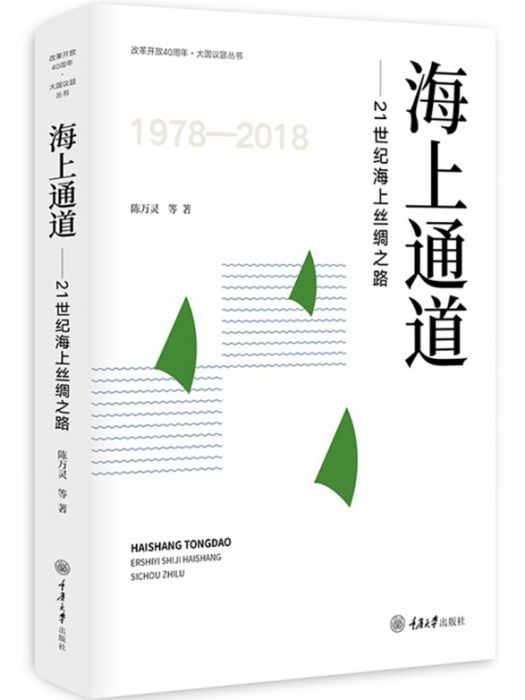 海上通道：21世紀海上絲綢之路