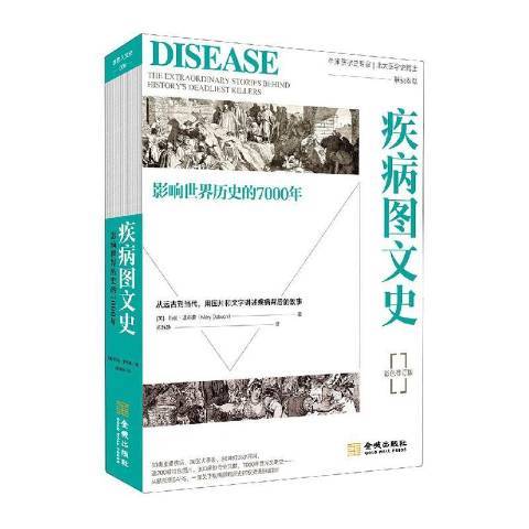 疾病圖文史：影響世界歷史的7000年