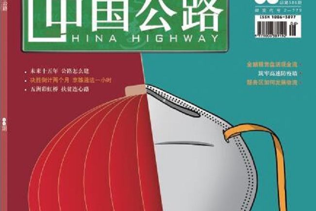 中國公路(交通運輸經濟類期刊)