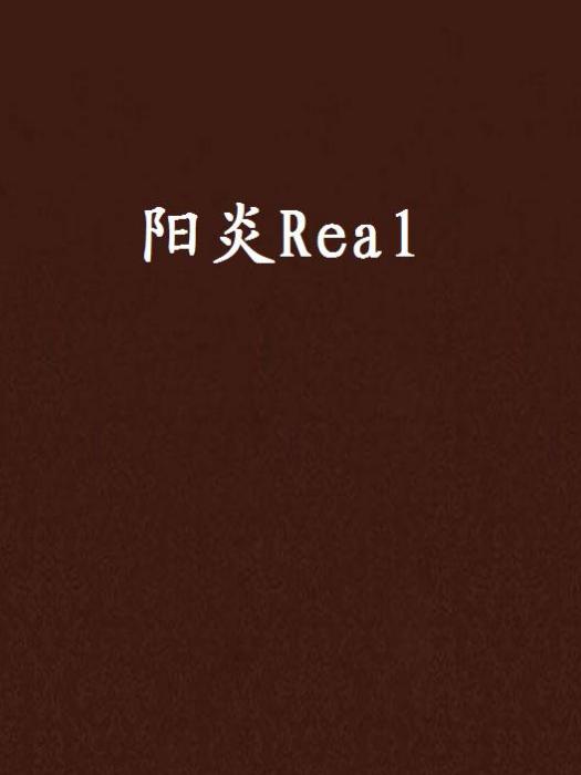 陽炎Real