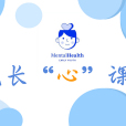 成長“心”課堂