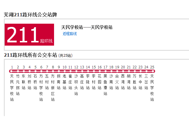 蕪湖公交211路