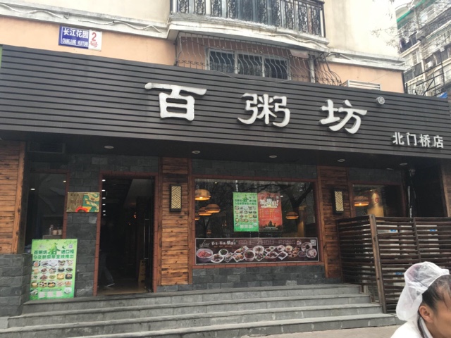 百粥坊餐飲店