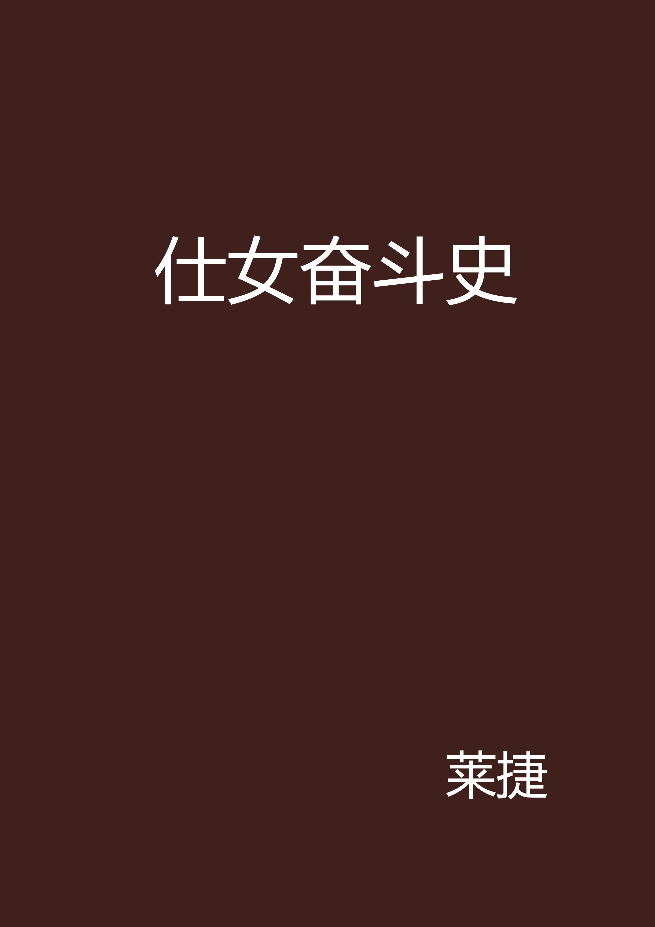 仕女奮鬥史