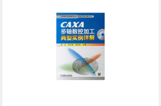 CAXA多軸數控加工典型實例詳解