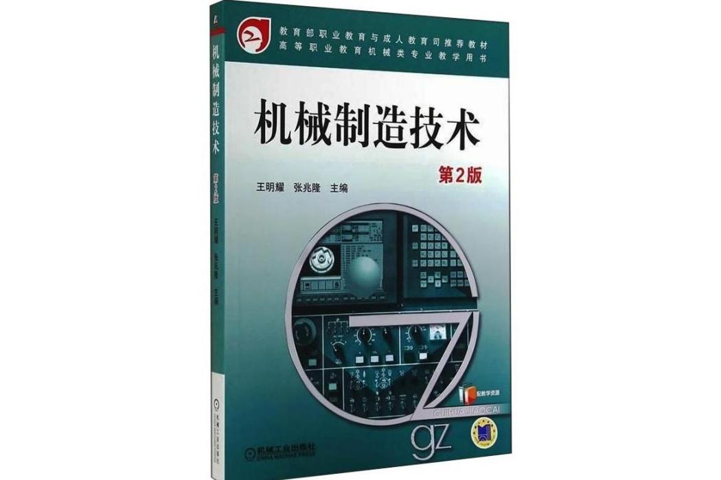 機械製造技術(2021年機械工業出版社出版的圖書)