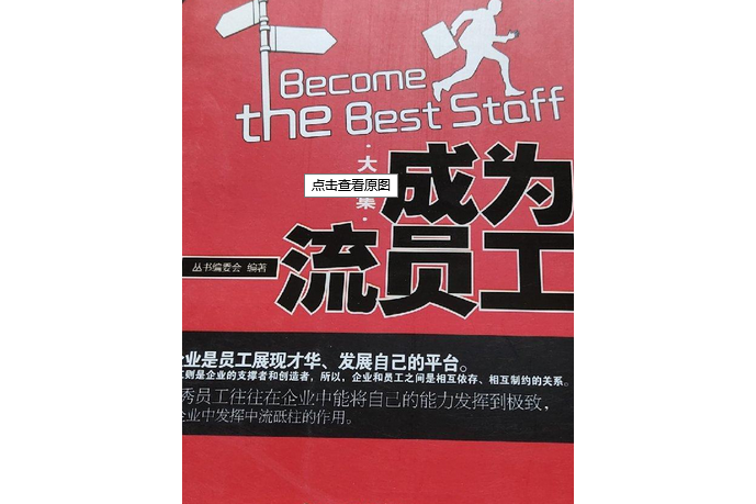 超值典藏書系：成為一流員工大全集