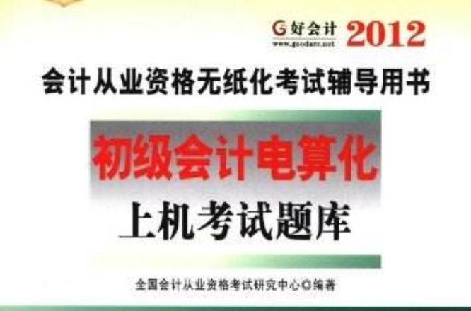 華圖·會計從業資格無紙化考試輔導用書：初級會計電算化上機考試題庫