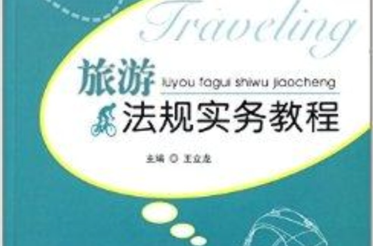 旅遊法規實務教程