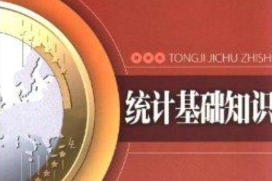 21世紀中等職業教材系列：統計基礎知識