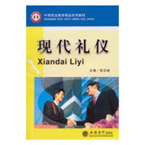 現代禮儀(2008年立信會計出版社出版的圖書)