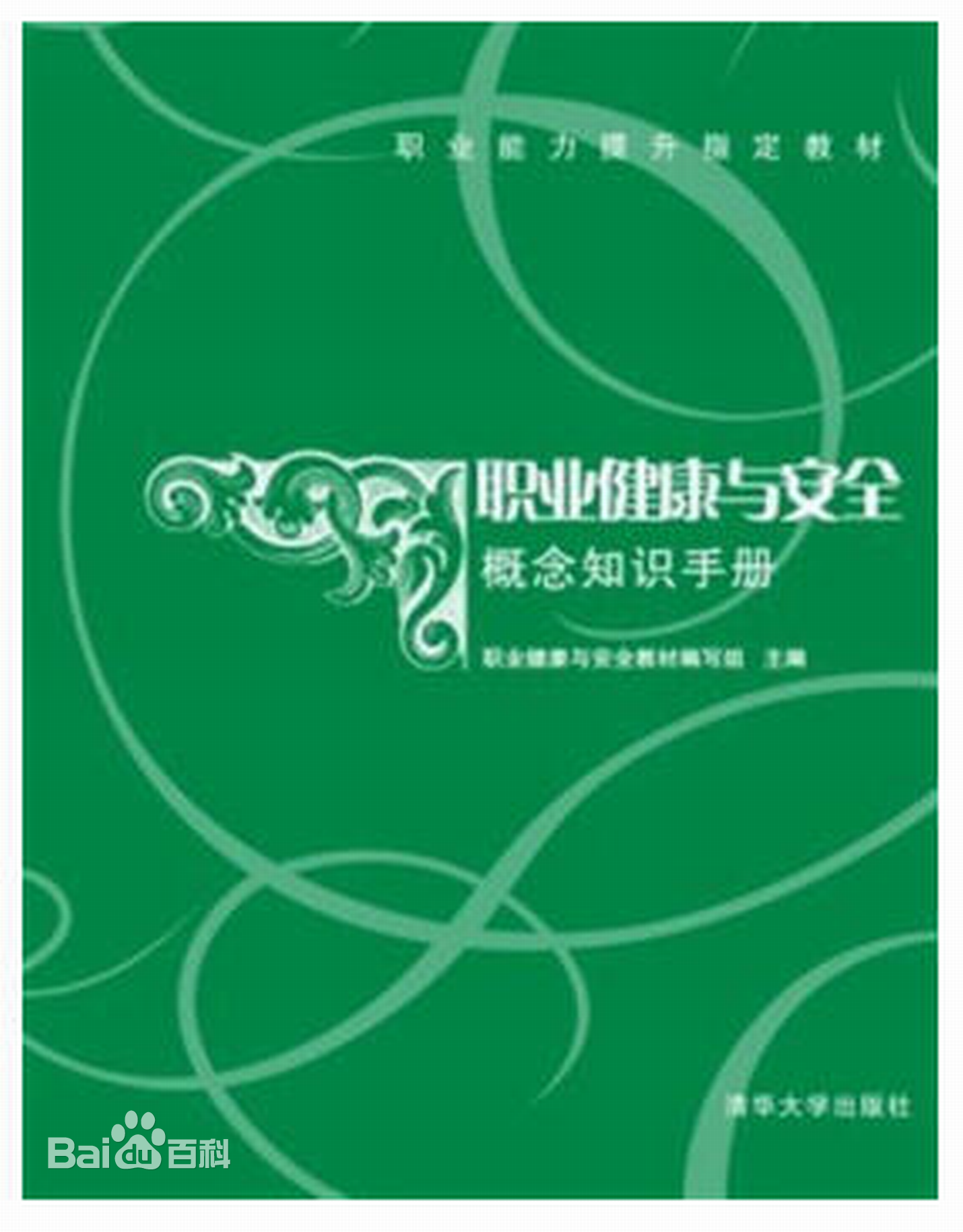 職業健康與安全概念知識手冊