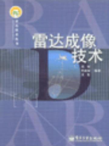 雷達成像技術(2005年電子工業出版社出版的圖書)