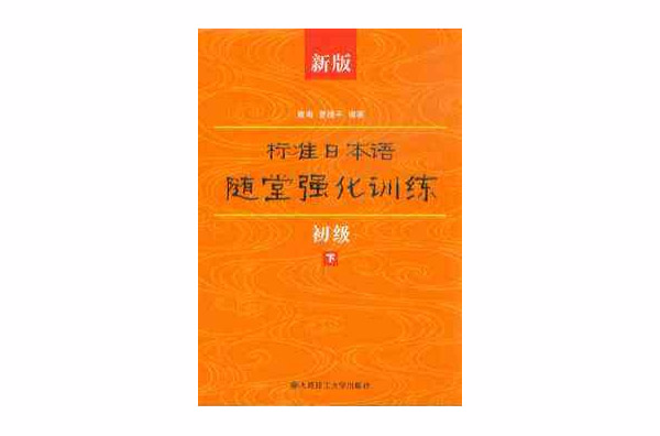 新版標準日本語隨堂強化訓練(新版標準日本語隨堂強化訓練（初級上）)