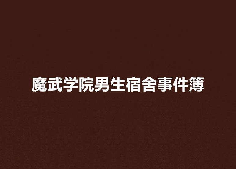 魔武學院男生宿舍事件簿