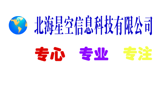 北海星空信息科技有限公司