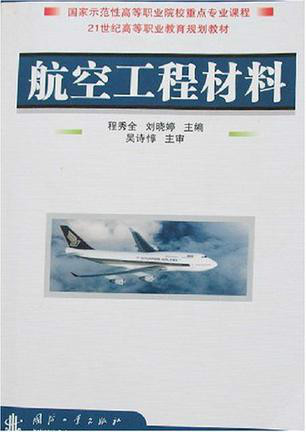 航空工程材料