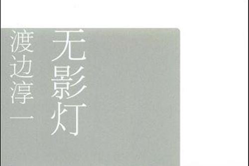 無影燈(文匯出版社發行書籍)