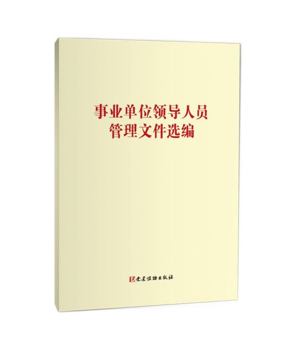 事業單位領導人員管理檔案選編