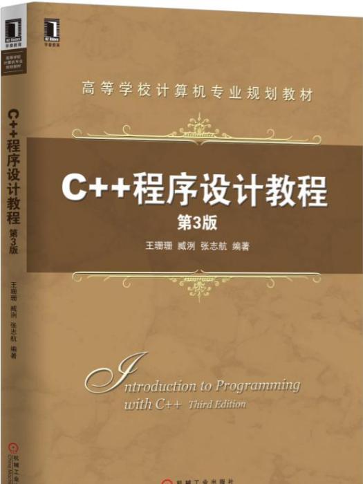 C++程式設計教程（第3版）
