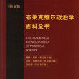 布萊克維爾政治學百科全書