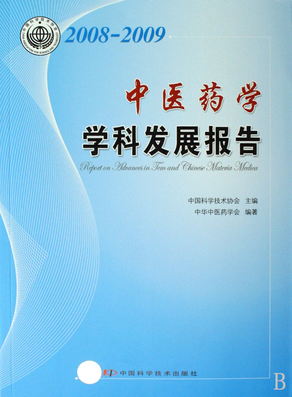 2008-2009中醫藥學學科發展報告