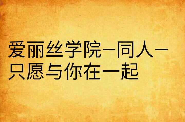 愛麗絲學院—同人—只願與你在一起