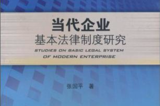 當代企業基本法律制度研究