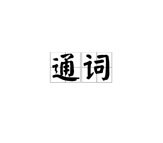 通詞