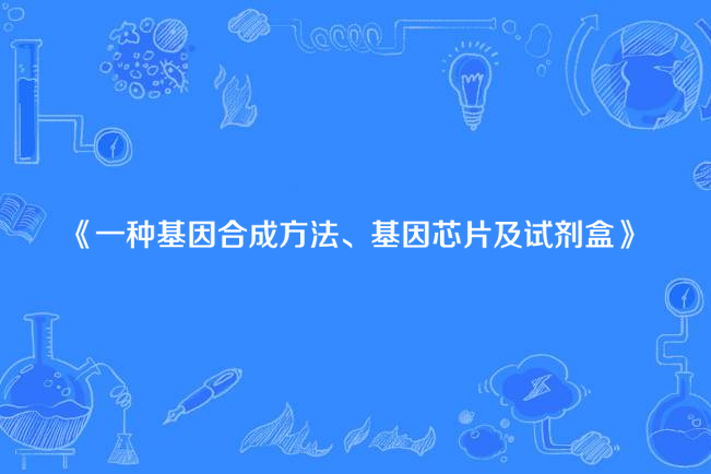 一種基因合成方法、基因晶片及試劑盒