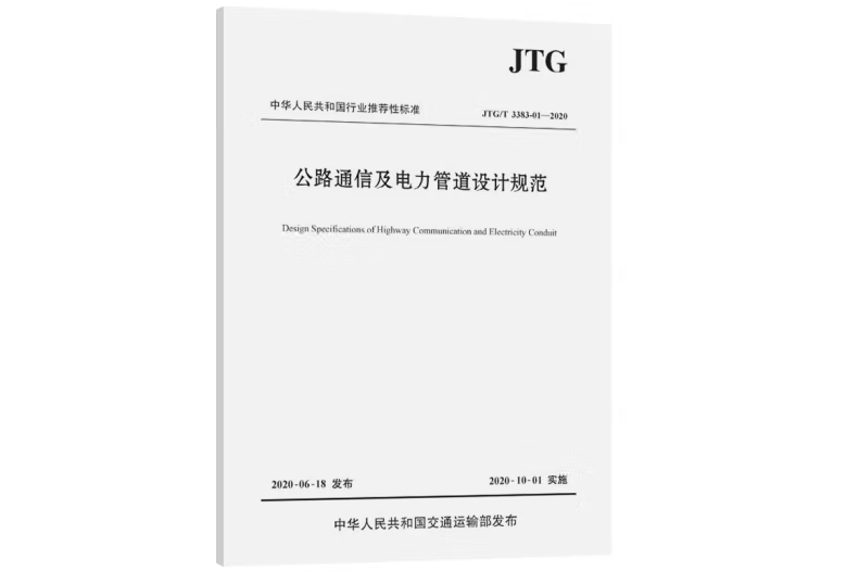 公路通信及電力管道設計規範(JTG/T 3383-01—2020)