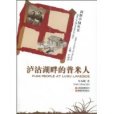 瀘沽湖畔的普米人(田野中國叢書-瀘沽湖畔的普米人)