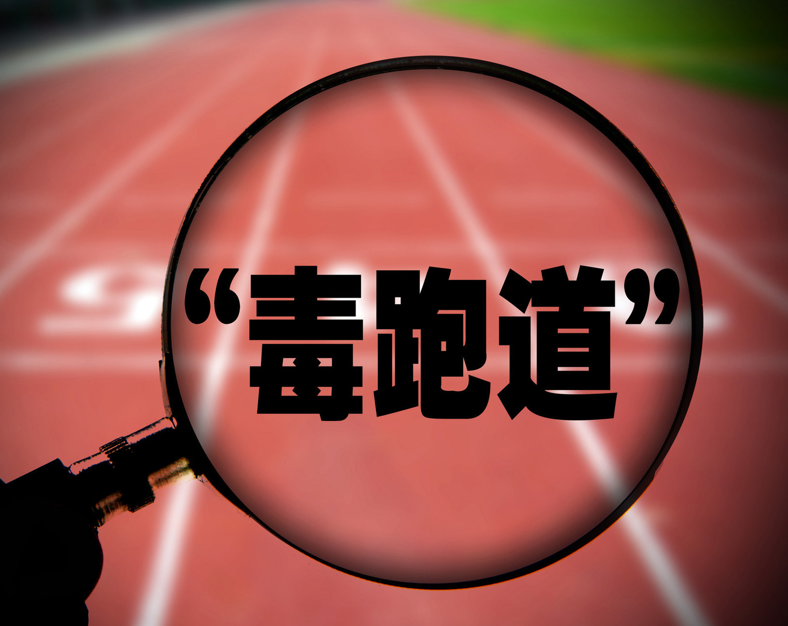 “毒跑道”公益訴訟案