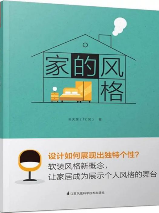 家的風格(2018年江蘇鳳凰科學技術出版社出版的圖書)