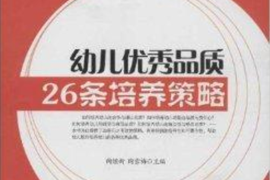 幼兒優秀品質26條培養策略