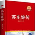 新課標必讀叢書：蘇東坡傳