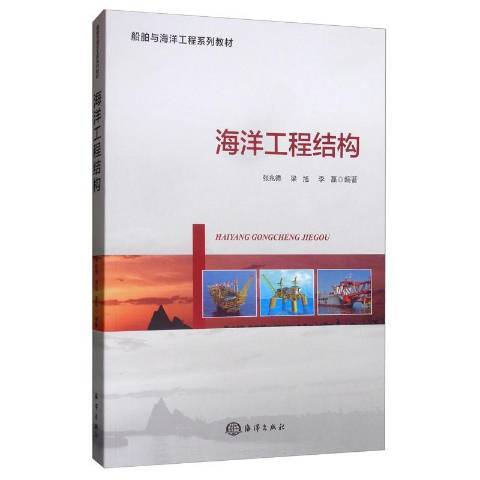 海洋工程結構(2019年海洋出版社出版的圖書)