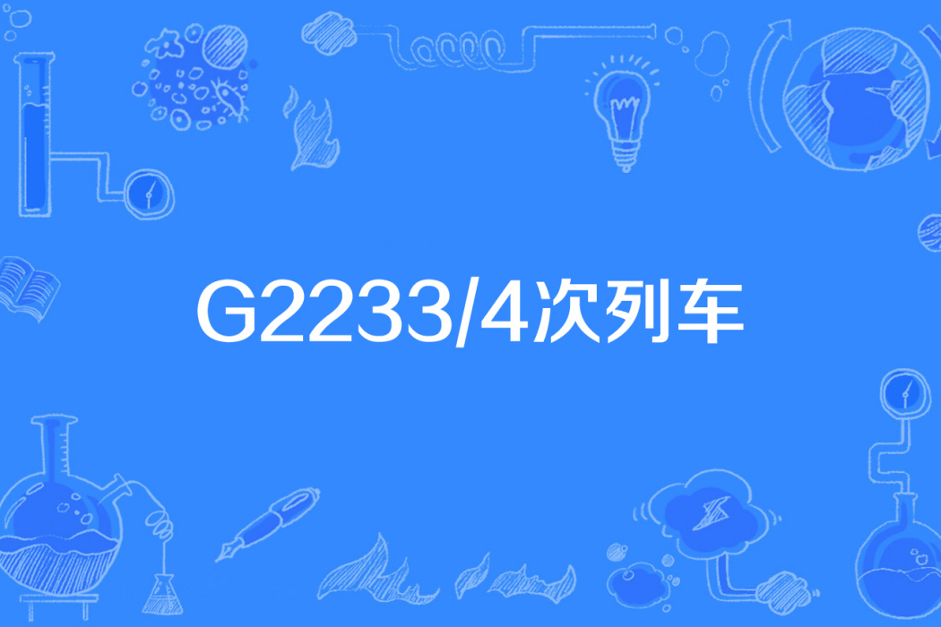 G2233/4次列車