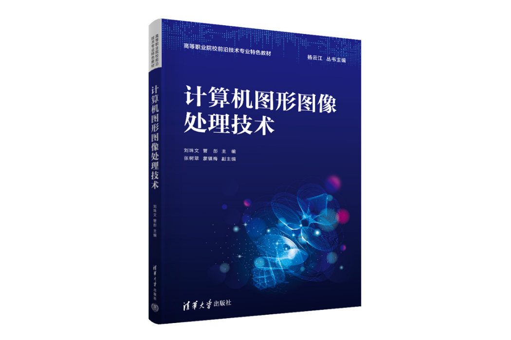 計算機圖形圖像處理技術(2023年清華大學出版社出版的圖書)