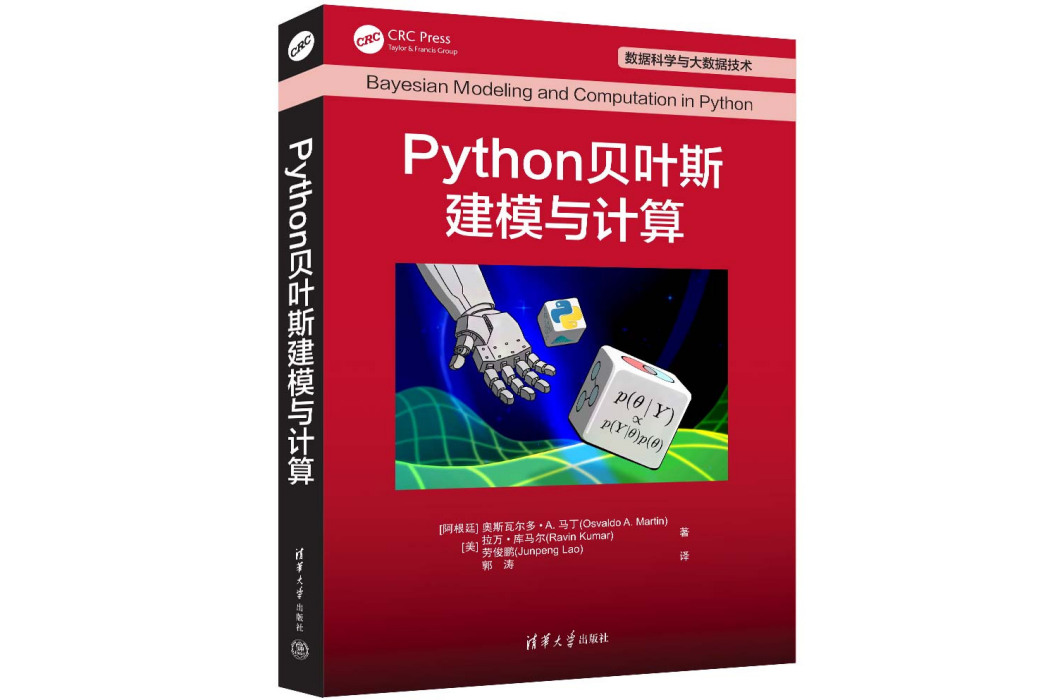 Python貝葉斯建模與計算