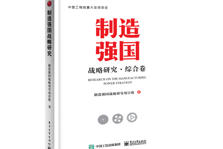 製造強國戰略研究綜合卷