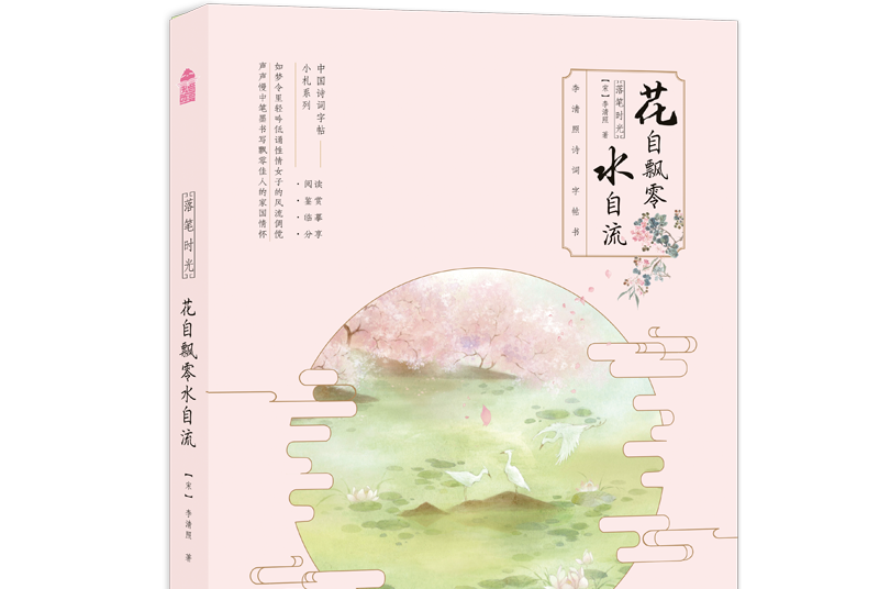 落筆時光·花自飄零水自流：李清照詩詞字帖書