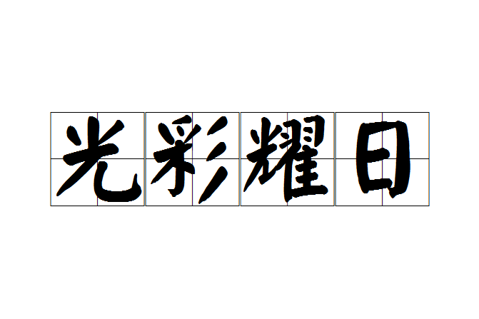 光彩耀日