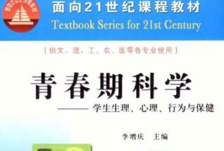 青春期科學 : 學生生理、心理、行為與保健